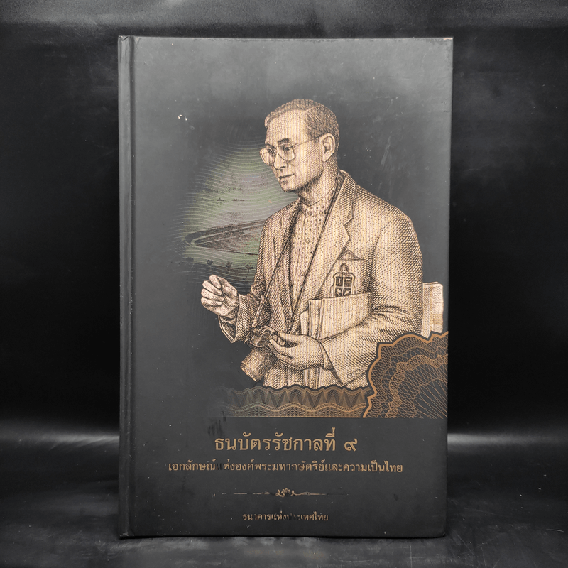 ธนบัตรรัชกาลที่ 9 เอกลักษณ์แห่งองค์พระมหากษัตริย์และความเป็นไทย