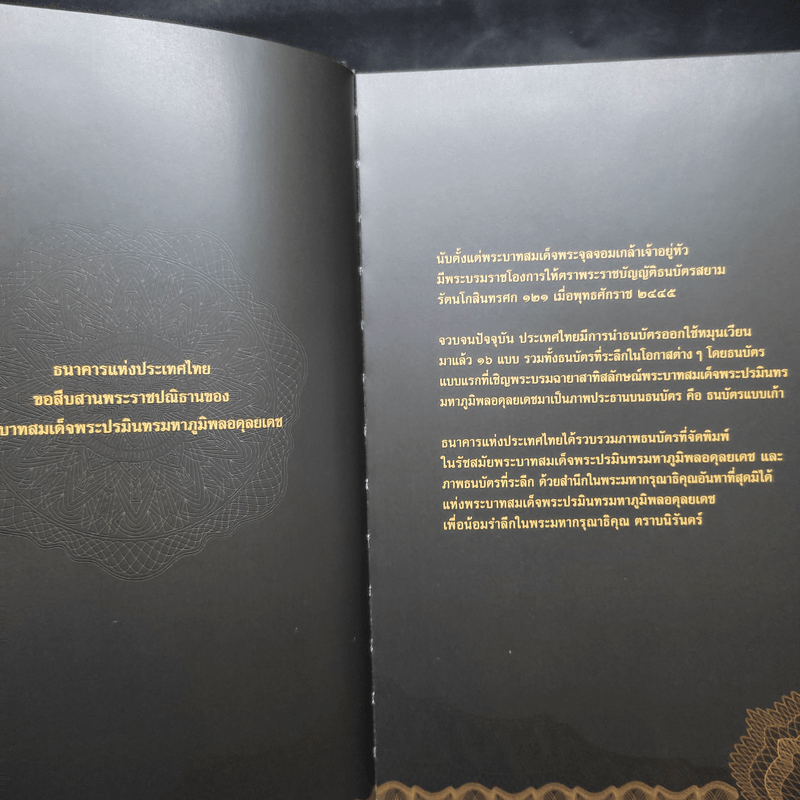 ธนบัตรรัชกาลที่ 9 เอกลักษณ์แห่งองค์พระมหากษัตริย์และความเป็นไทย