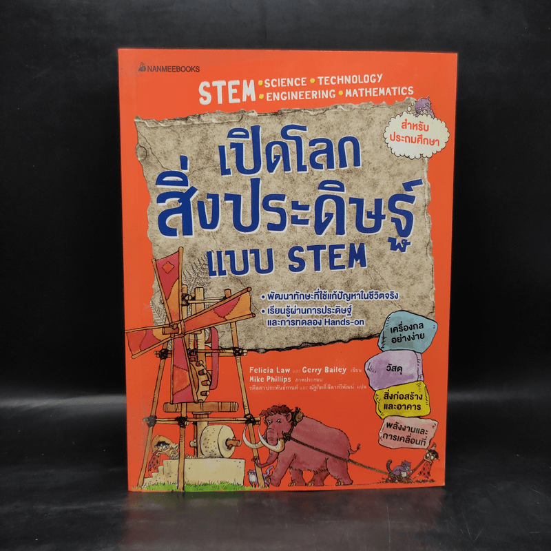 เปิดโลกสิ่งประดิษฐ์แบบ STEM