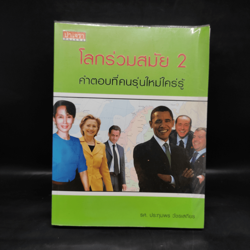 โลกร่วมสมัย 2 คำตอบที่คนรุ่นใหม่ใคร่รู้ - ประทุมพร วัชรเสถียร