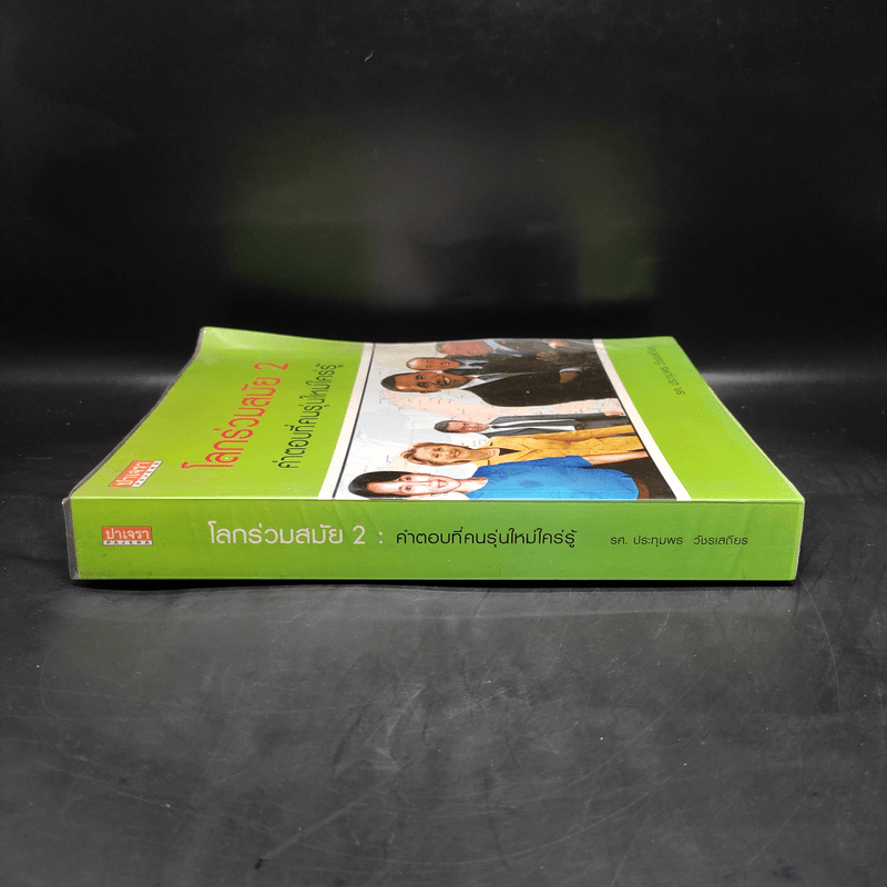 โลกร่วมสมัย 2 คำตอบที่คนรุ่นใหม่ใคร่รู้ - ประทุมพร วัชรเสถียร