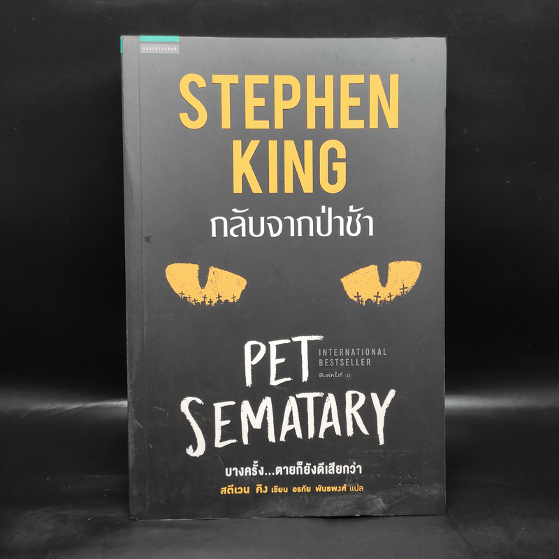 กลับจากป่าช้า PET SEMATARY - สตีเวน คิง (Stephen King)