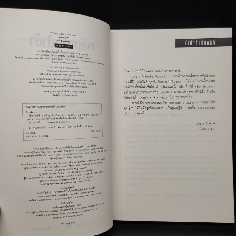 กลับจากป่าช้า PET SEMATARY - สตีเวน คิง (Stephen King)