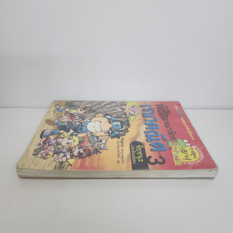 พิชิตอาณาจักรเรขาคณิต เล่ม 3 ตอน ชัยชนะแห่งพันธมิตร