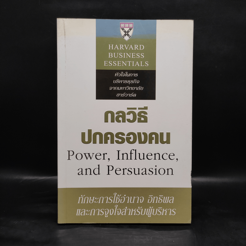 กลวิธีปกครองคน Power, Influence, and Persuasion - Harvard Business Essentials