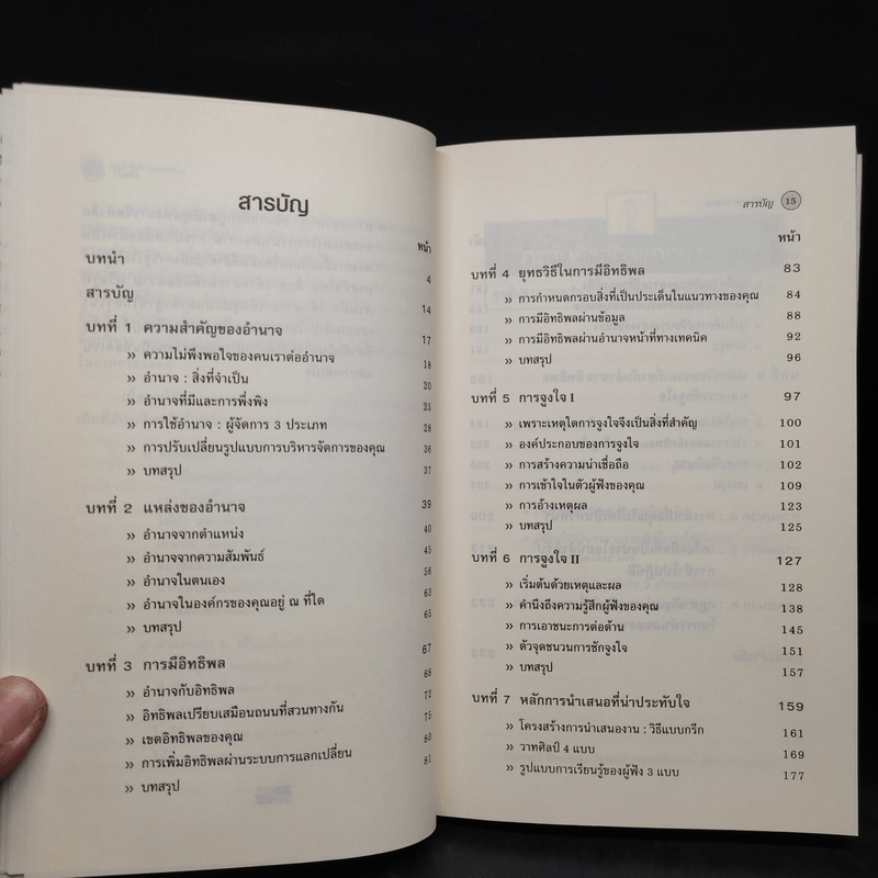 กลวิธีปกครองคน Power, Influence, and Persuasion - Harvard Business Essentials