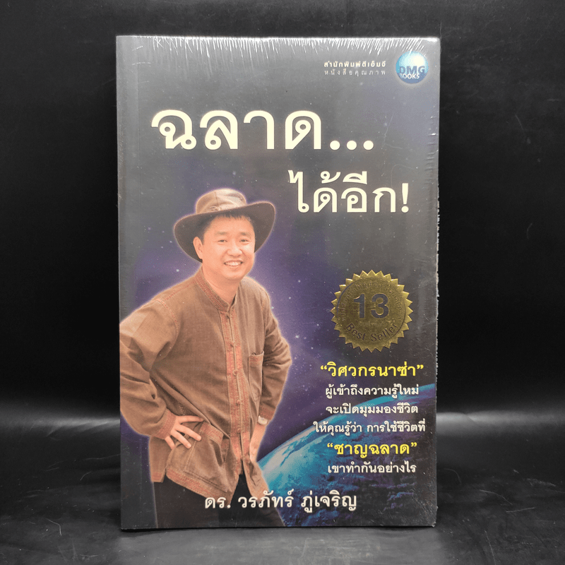 ฉลาดได้อีก - ดร.วรภัทร์ ภู่เจริญ