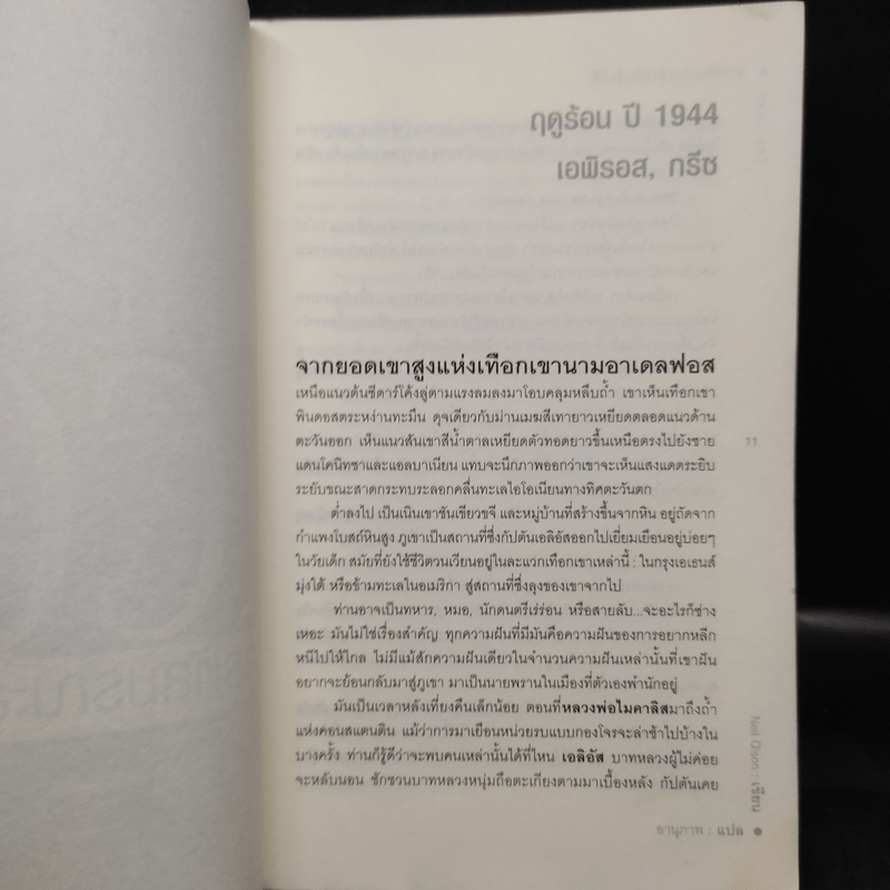 ล่ารหัสมรณะล้างพันธุ์นาซี - Neil Olson