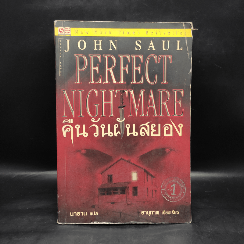 Perfect Nightmare คืนวันฝันสยอง - John Saul