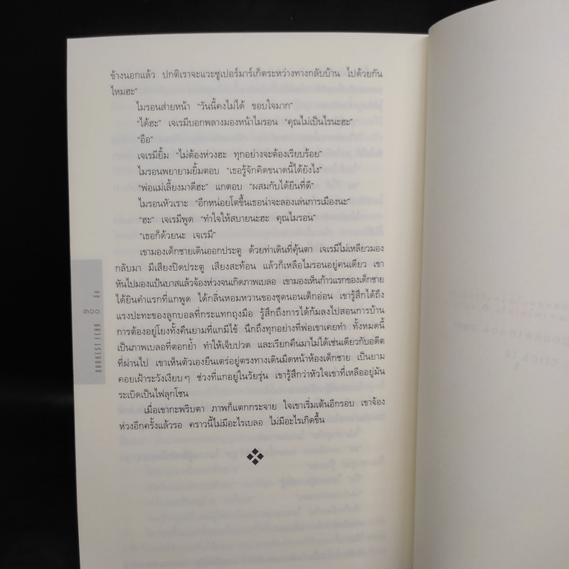 ลับ Darkest Fear - ฮาร์ลาน โคเบน (Harlan Coben)