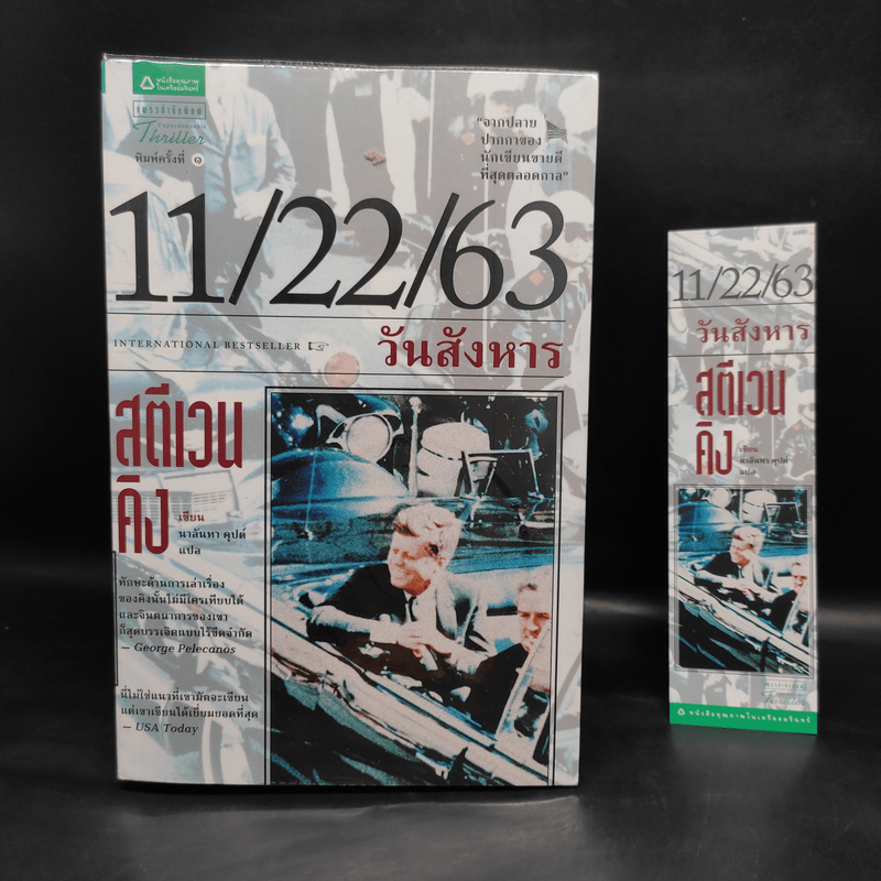 11/22/63 วันสังหาร - สตีเวน คิง (Stephen King)