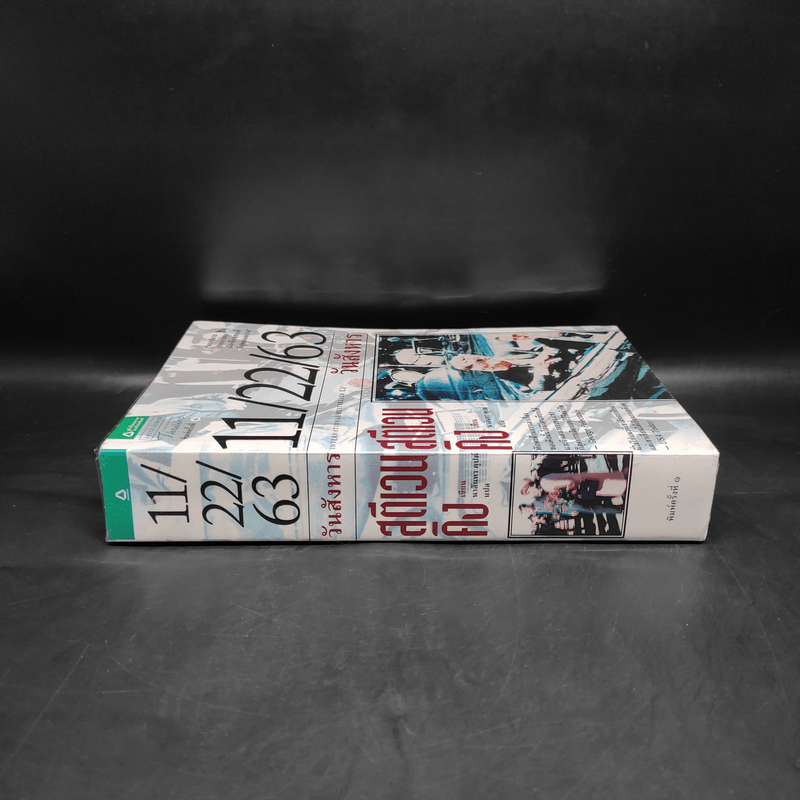 11/22/63 วันสังหาร - สตีเวน คิง (Stephen King)