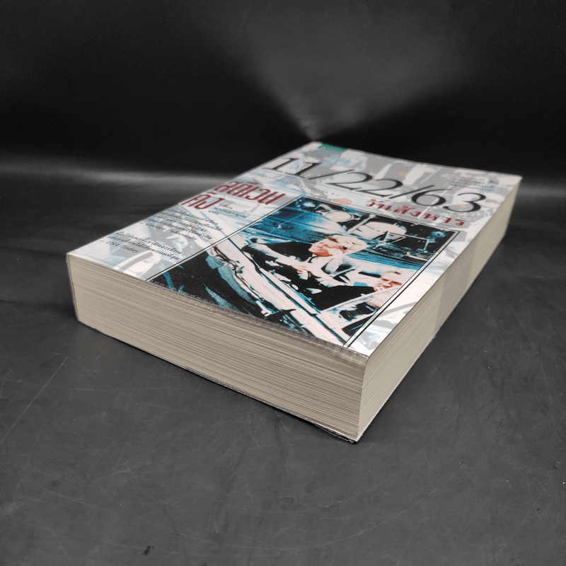11/22/63 วันสังหาร - สตีเวน คิง (Stephen King)