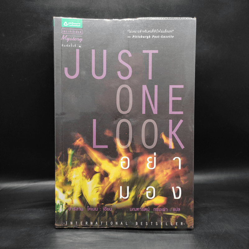 Just One Look อย่ามอง - ฮาร์ลาน โคเบน