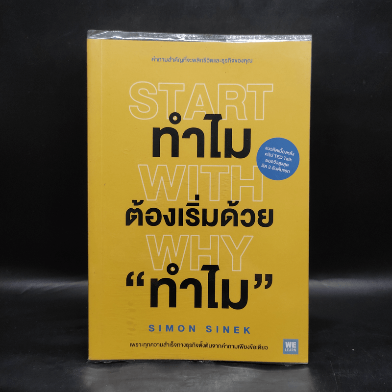 ทำไมต้องเริ่มต้นด้วย "ทำไม" Start With Why - Simon Sinek