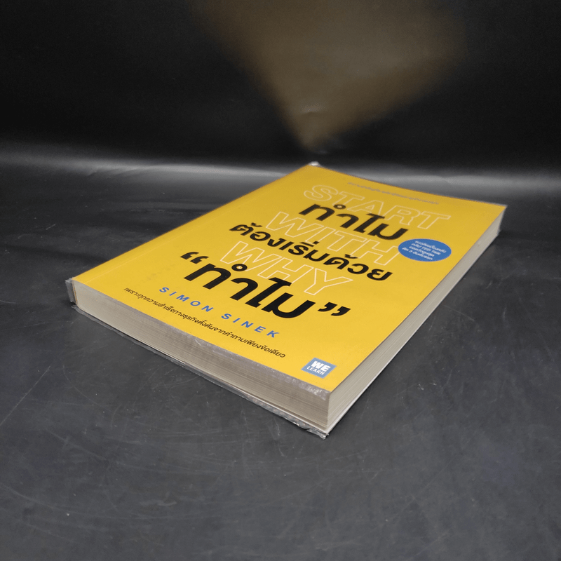 ทำไมต้องเริ่มต้นด้วย "ทำไม" Start With Why - Simon Sinek