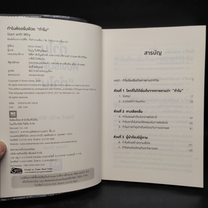 ทำไมต้องเริ่มต้นด้วย "ทำไม" Start With Why - Simon Sinek