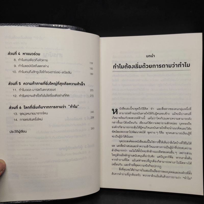 ทำไมต้องเริ่มต้นด้วย "ทำไม" Start With Why - Simon Sinek