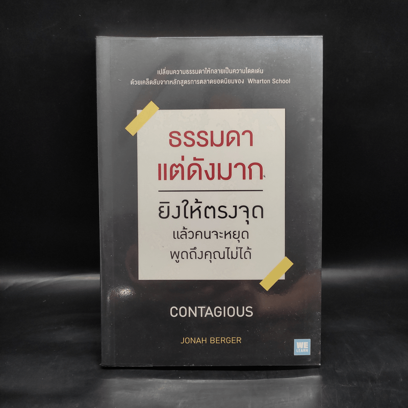 ธรรมดาแต่ดังมาก ยิงให้ตรงจุดแล้วคนจะหยุดพูดถึงคุณไม่ได้ - Jonah Berger