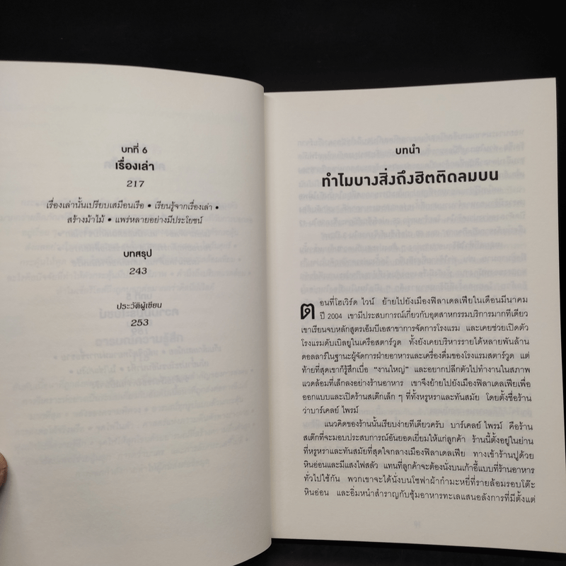 ธรรมดาแต่ดังมาก ยิงให้ตรงจุดแล้วคนจะหยุดพูดถึงคุณไม่ได้ - Jonah Berger