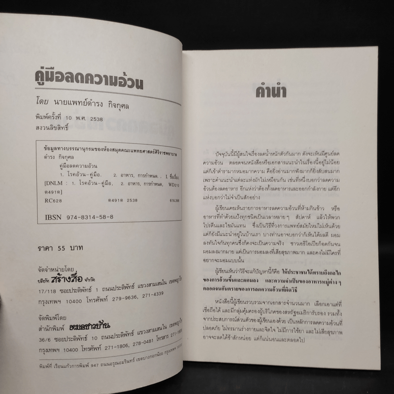 คู่มือลดความอ้วน - นายแพทย์ดำรง กิจกุศล