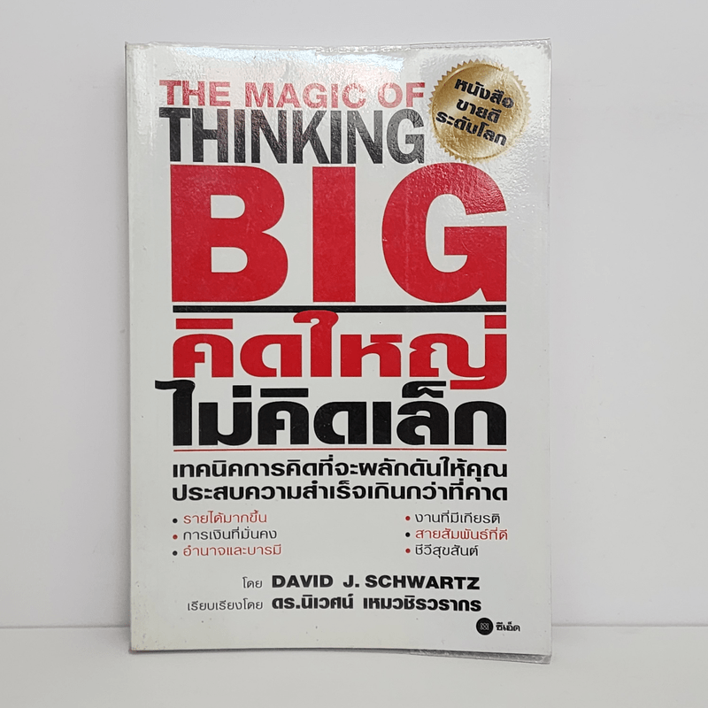 คิดใหญ่ ไม่คิดเล็ก - David J.Schwartz (เดวิด เจ. ชวาร์ตซ์)