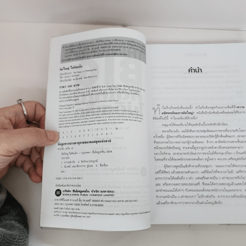 คิดใหญ่ ไม่คิดเล็ก - David J.Schwartz (เดวิด เจ. ชวาร์ตซ์)