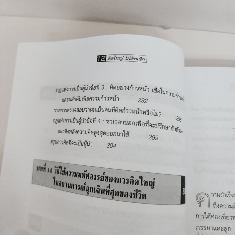 คิดใหญ่ ไม่คิดเล็ก - David J.Schwartz (เดวิด เจ. ชวาร์ตซ์)