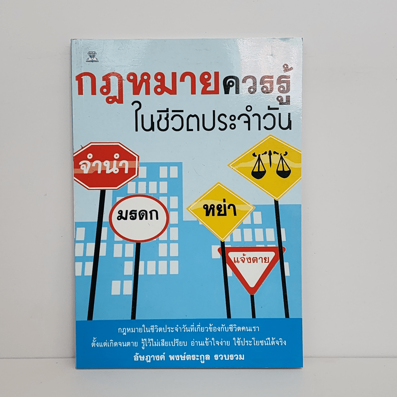 กฎหมายควรรู้ในชีวิตประจำวัน - อัษฎางค์ พงษ์ตระกูล