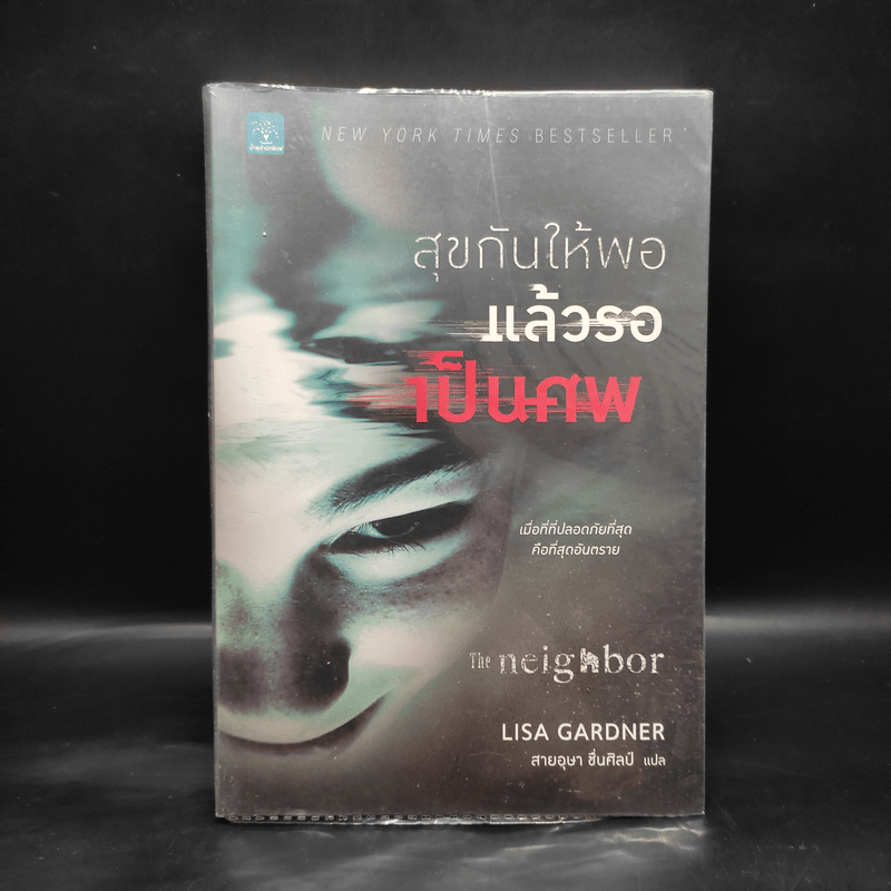 สุขกันให้พอ แล้วรอเป็นศพ (The Neighbor) - Lisa Gardner (ลิซา การ์ดเนอร์)