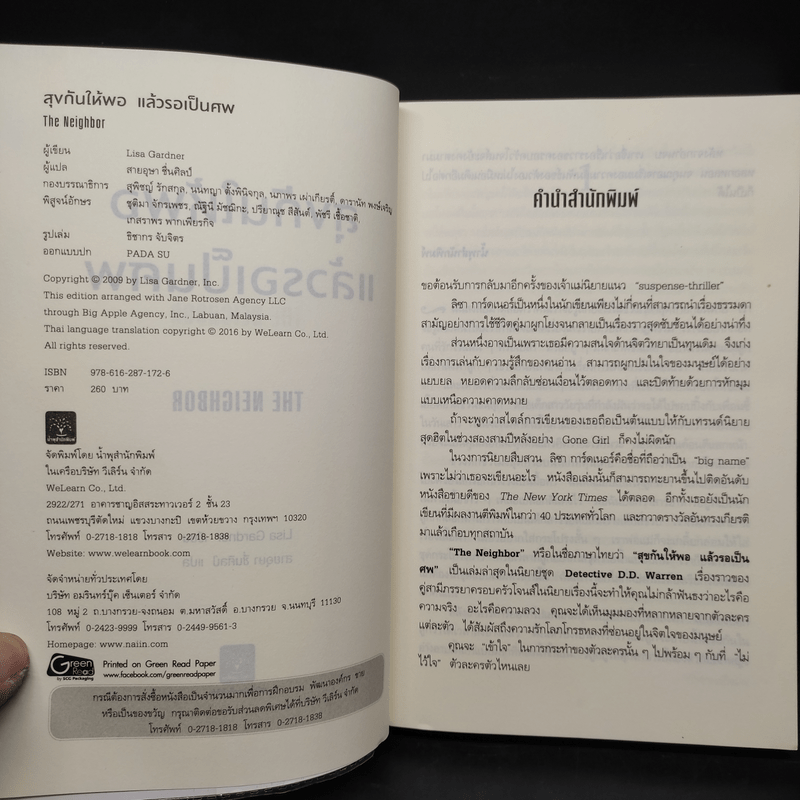 สุขกันให้พอ แล้วรอเป็นศพ (The Neighbor) - Lisa Gardner (ลิซา การ์ดเนอร์)