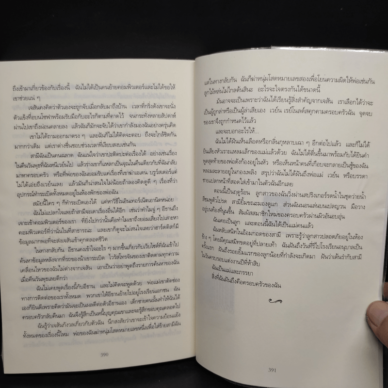 สุขกันให้พอ แล้วรอเป็นศพ (The Neighbor) - Lisa Gardner (ลิซา การ์ดเนอร์)