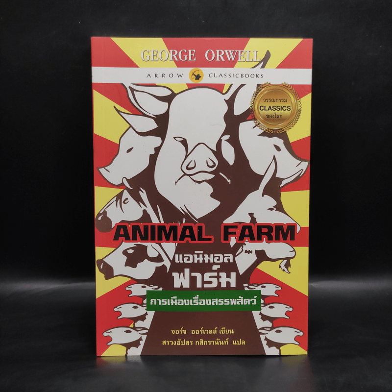 Animal Farm แอนิมอลฟาร์ม การเมืองเรื่องสรรพสัตว์ - George Orwell (จอร์จ ออร์เวลล์)