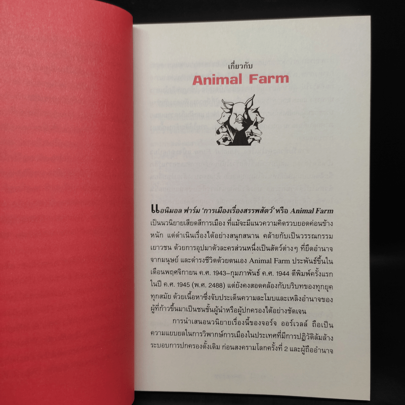 Animal Farm แอนิมอลฟาร์ม การเมืองเรื่องสรรพสัตว์ - George Orwell (จอร์จ ออร์เวลล์)