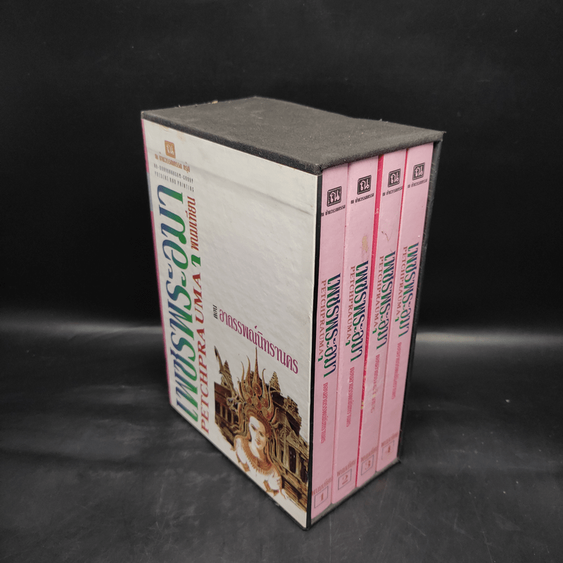 Boxset เพชรพระอุมา ตอน อาถรรพณ์นิทรานคร 4 เล่ม - พนมเทียน