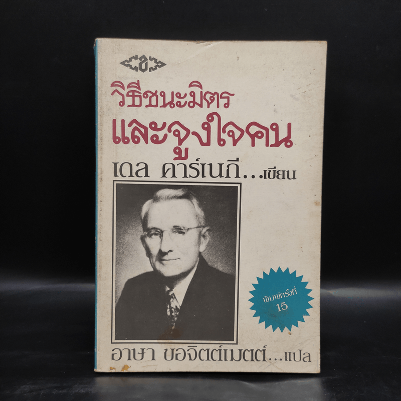วิธีชนะมิตรและจูงใจคน - เดล คาร์เนกี