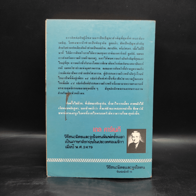 วิธีชนะมิตรและจูงใจคน - เดล คาร์เนกี