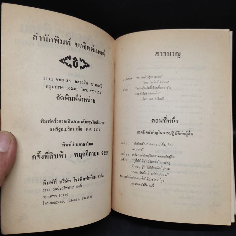 วิธีชนะมิตรและจูงใจคน - เดล คาร์เนกี