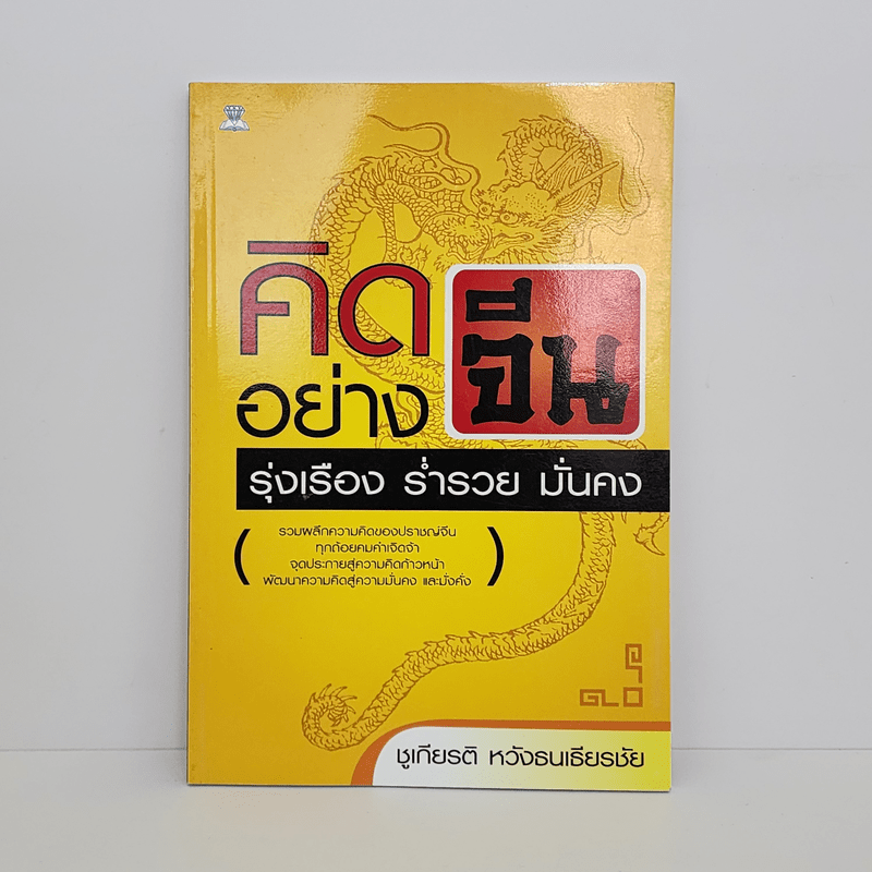 คิดอย่างจีน รุ่งเรือง ร่ำรวย มั่นคง - ชูเกียรติ หวังธนเธียรชัย