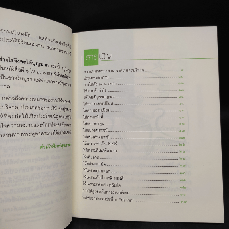 ทาน ทำอย่างไรจึงจะได้บุญมาก - พุทธทาสภิกขุ