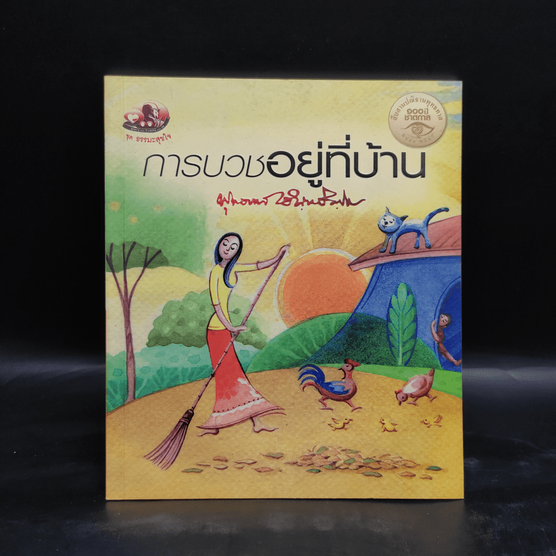 การบวชอยู่ที่บ้าน - พุทธทาสภิกขุ