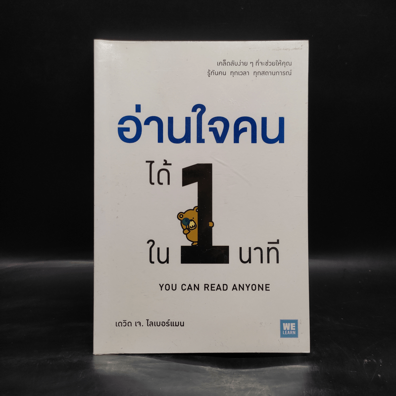 อ่านใจคนได้ใน 1 นาที - เดวิด เจ. ไลเบอร์แมน