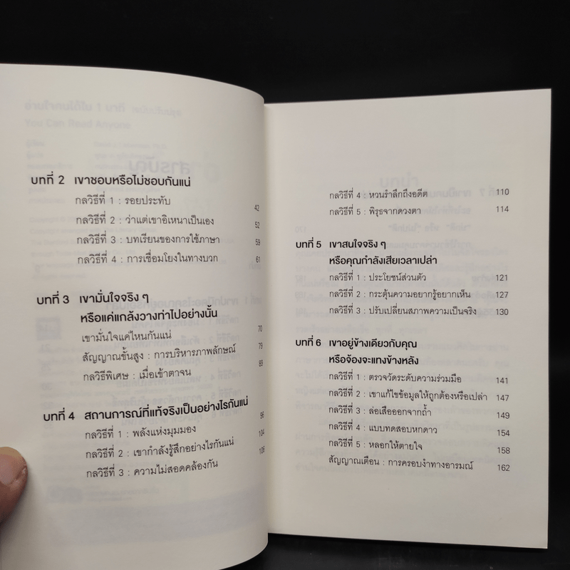 อ่านใจคนได้ใน 1 นาที - เดวิด เจ. ไลเบอร์แมน