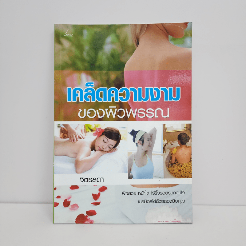 เคล็ดความงามของผิวพรรณ - จิตรลดา