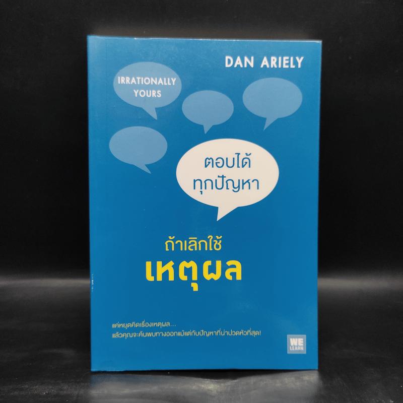 ตอบได้ทุกปัญหา ถ้าเลิกใช้เหตุผล - Dan Ariely