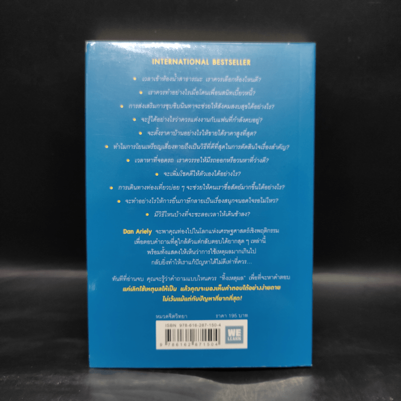ตอบได้ทุกปัญหา ถ้าเลิกใช้เหตุผล - Dan Ariely