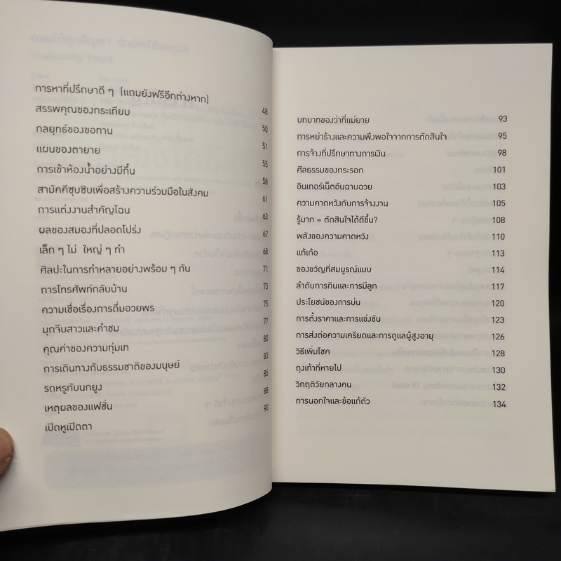 ตอบได้ทุกปัญหา ถ้าเลิกใช้เหตุผล - Dan Ariely