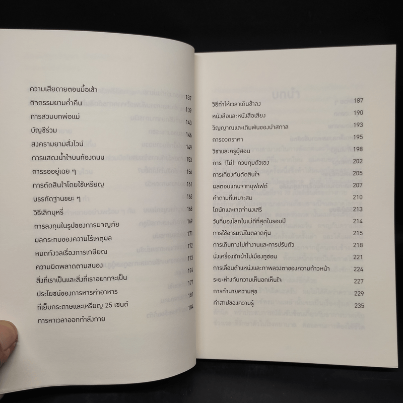 ตอบได้ทุกปัญหา ถ้าเลิกใช้เหตุผล - Dan Ariely