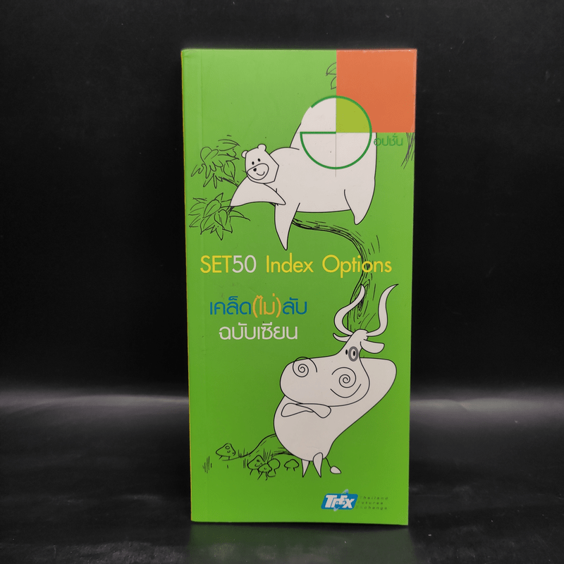 Set50 Index Options เคล็ด(ไม่)ลับ ฉบับเซียน