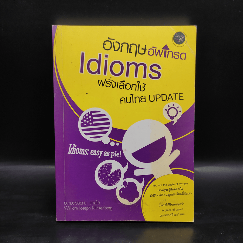 อังกฤษอัพเกรด Idioms ฝรั่งเลือกใช้ คนไทย Update - อ.กมลวรรณ ต่างใจ